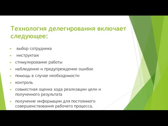 Технология делегирования включает следующее: выбор сотрудника инструктаж стимулирование работы наблюдение