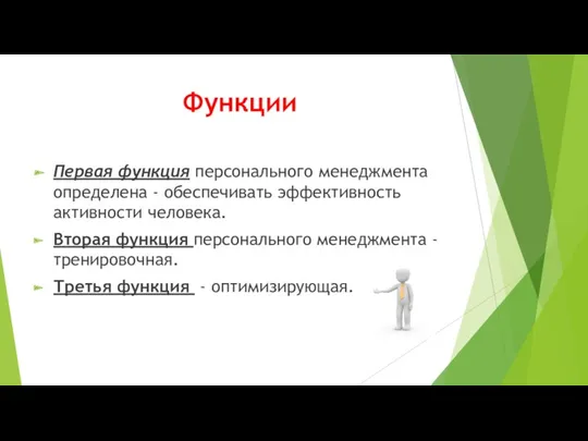 Функции Первая функция персонального менеджмента определена - обеспечивать эффективность активности