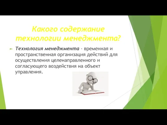 Какого содержание технологии менеджмента? Технология менеджмента - временная и пространственная