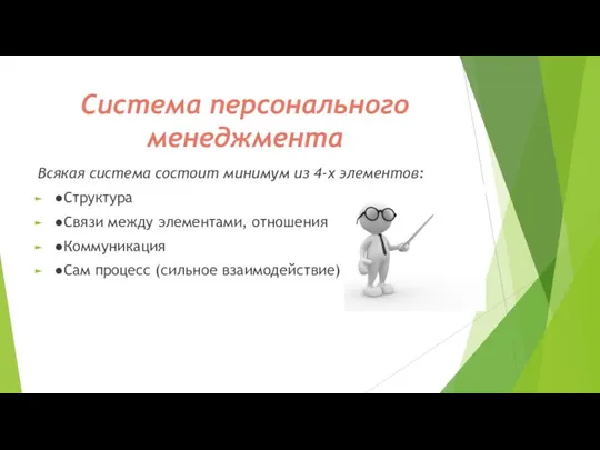 Система персонального менеджмента Всякая система состоит минимум из 4-х элементов: