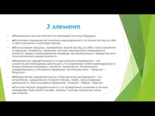 3 элемент ●Рационально-прогностической составляющей (взгляд в будущее). ●Интуитивно-поведенческого анализа индивидуального