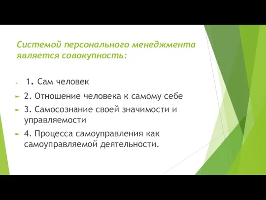 Системой персонального менеджмента является совокупность: 1. Сам человек 2. Отношение