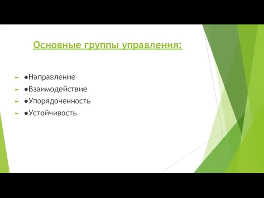 Основные группы управления: ●Направление ●Взаимодействие ●Упорядоченность ●Устойчивость