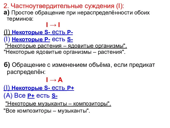 2. Частноутвердительные суждения (I): а) Простое обращение при нераспределённости обоих