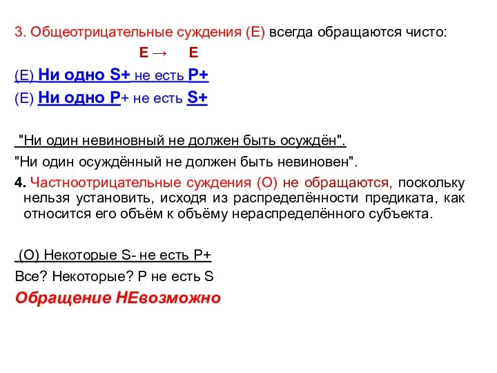 3. Общеотрицательные суждения (Е) всегда обращаются чисто: E → E