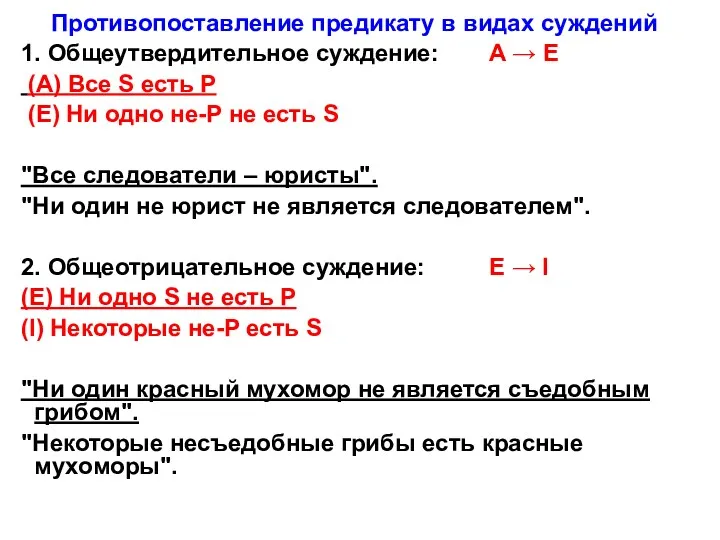 Противопоставление предикату в видах суждений 1. Общеутвердительное суждение: A →