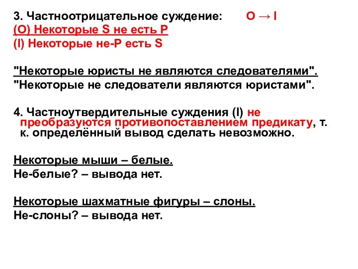 3. Частноотрицательное суждение: O → I (О) Некоторые S не