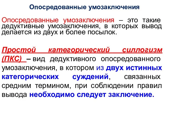 Опосредованные умозаключения Опосредованные умозаключения – это такие дедуктивные умозаключения, в