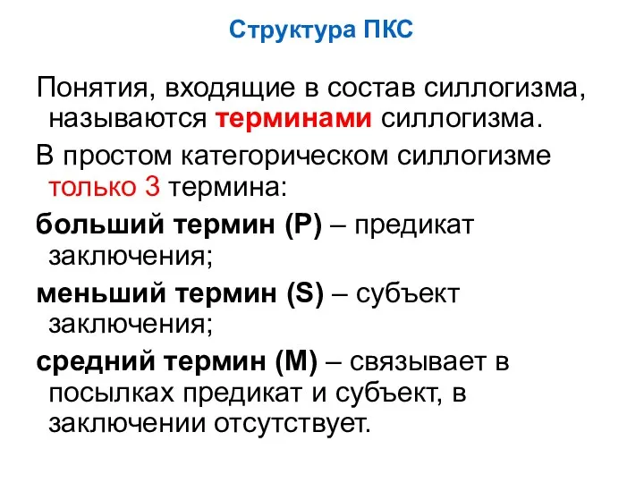 Структура ПКС Понятия, входящие в состав силлогизма, называются терминами силлогизма.