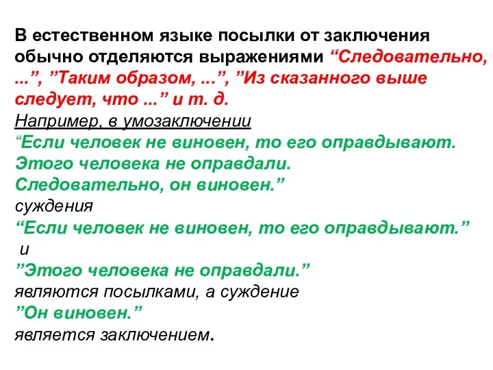 В естественном языке посылки от заключения обычно отделяются выражениями “Следовательно,