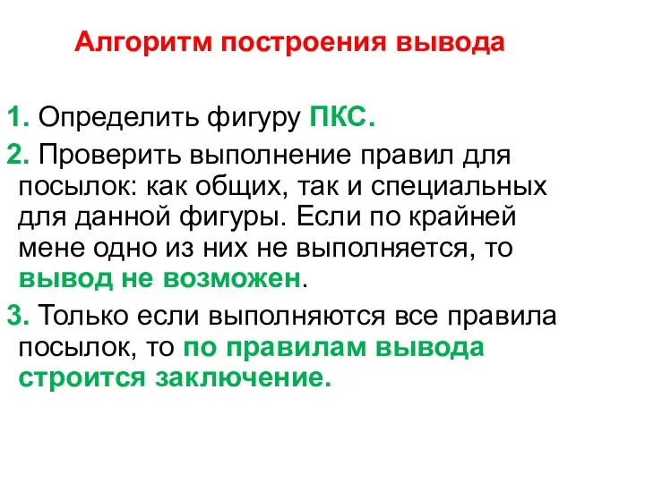 Алгоритм построения вывода 1. Определить фигуру ПКС. 2. Проверить выполнение