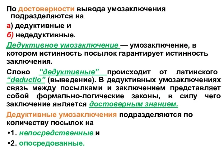 По достоверности вывода умозаключения подразделяются на а) дедуктивные и б)