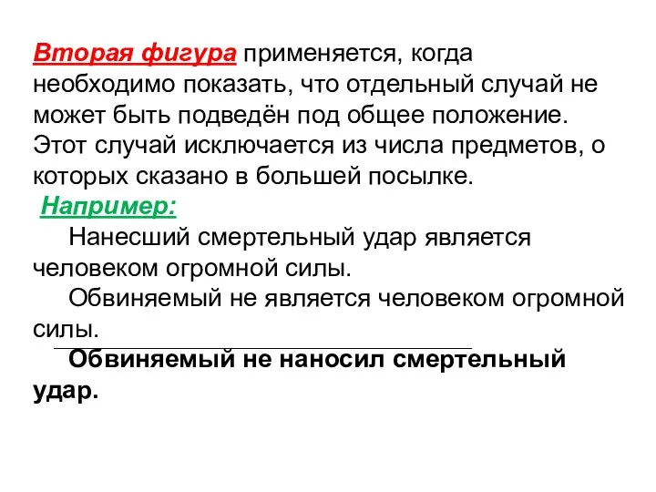 Вторая фигура применяется, когда необходимо показать, что отдельный случай не