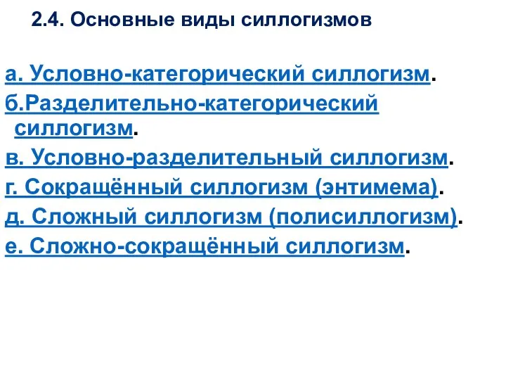 2.4. Основные виды силлогизмов а. Условно-категорический силлогизм. б.Разделительно-категорический силлогизм. в.