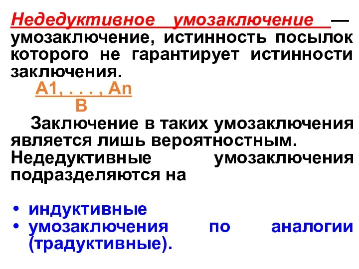 Недедуктивное умозаключение — умозаключение, истинность посылок которого не гарантирует истинности