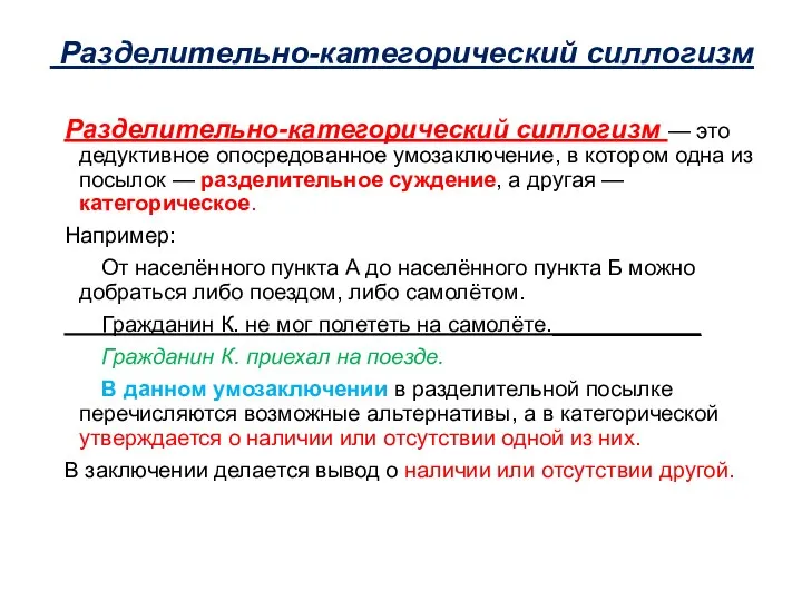 Разделительно-категорический силлогизм Разделительно-категорический силлогизм — это дедуктивное опосредованное умозаключение, в