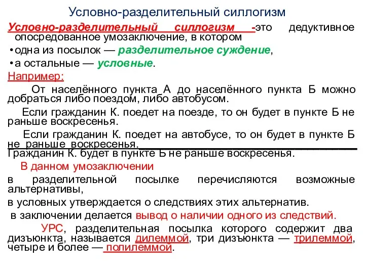 Условно-разделительный силлогизм Условно-разделительный силлогизм -это дедуктивное опосредованное умозаключение, в котором