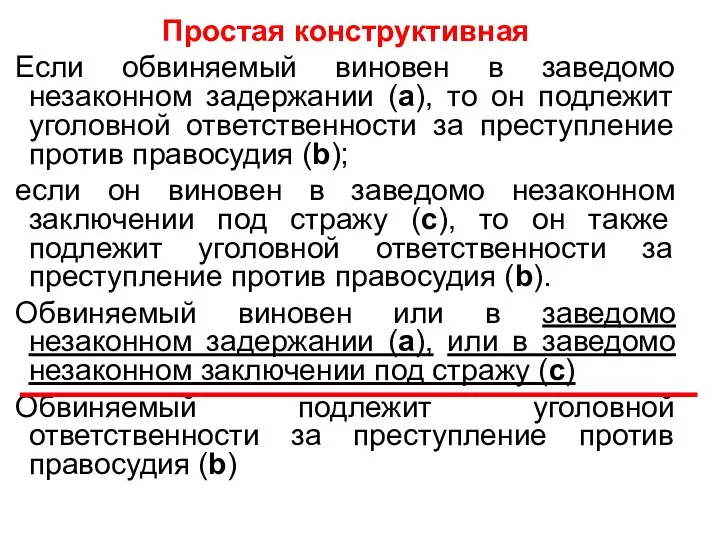 Простая конструктивная Если обвиняемый виновен в заведомо незаконном задержании (а),