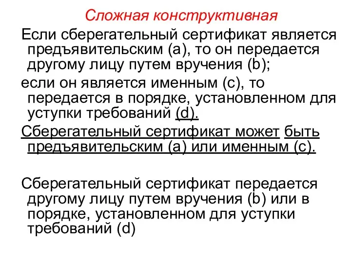 Сложная конструктивная Если сберегательный сертификат является предъявительским (а), то он