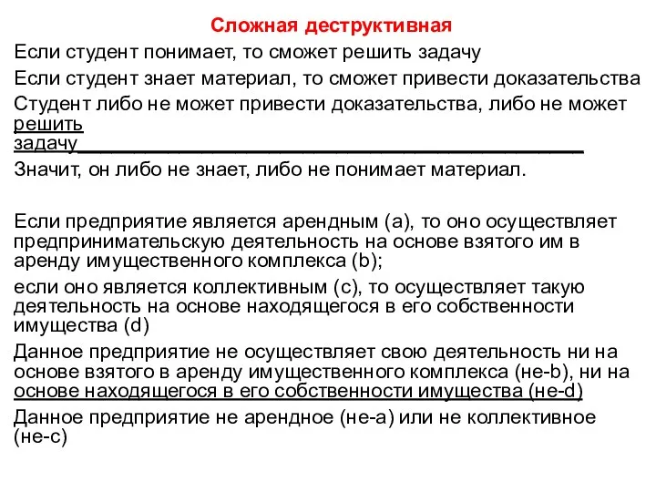 Сложная деструктивная Если студент понимает, то сможет решить задачу Если