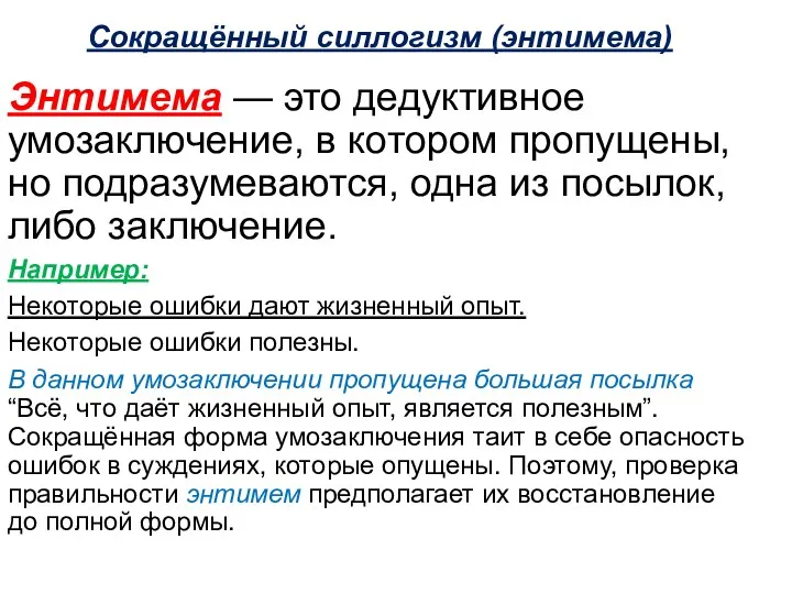 Сокращённый силлогизм (энтимема) Энтимема — это дедуктивное умозаключение, в котором