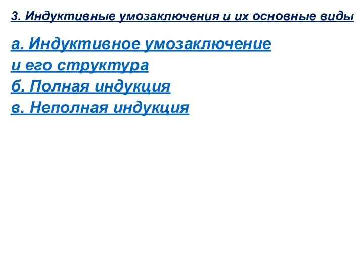 3. Индуктивные умозаключения и их основные виды а. Индуктивное умозаключение