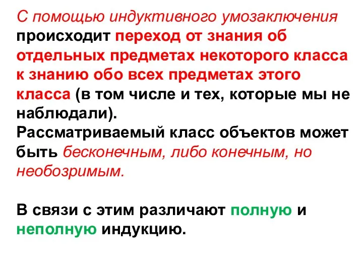 С помощью индуктивного умозаключения происходит переход от знания об отдельных