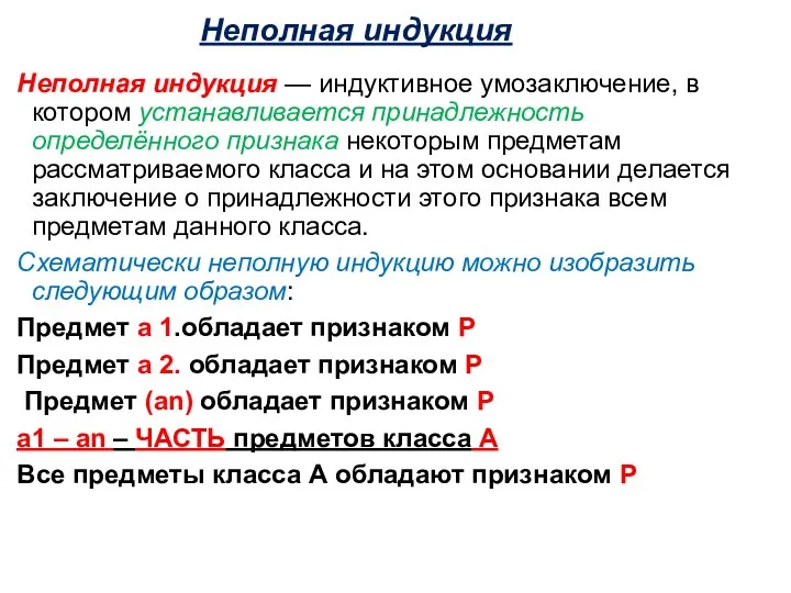 Неполная индукция Неполная индукция — индуктивное умозаключение, в котором устанавливается