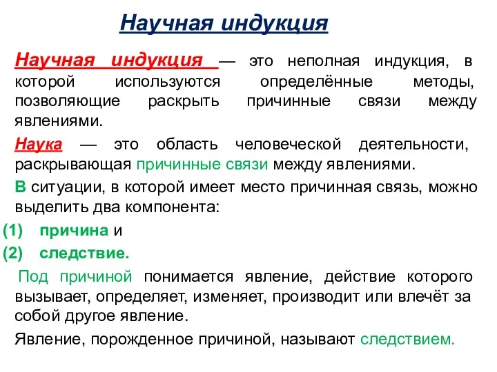 Научная индукция Научная индукция — это неполная индукция, в которой