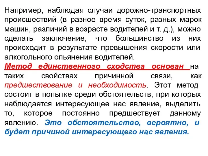 Например, наблюдая случаи дорожно-транспортных происшествий (в разное время суток, разных