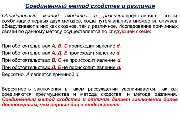 Соединённый метод сходства и различия Объединенный метод сходства и различия