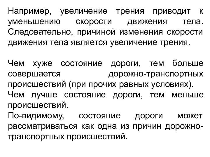 Например, увеличение трения приводит к уменьшению скорости движения тела. Следовательно,