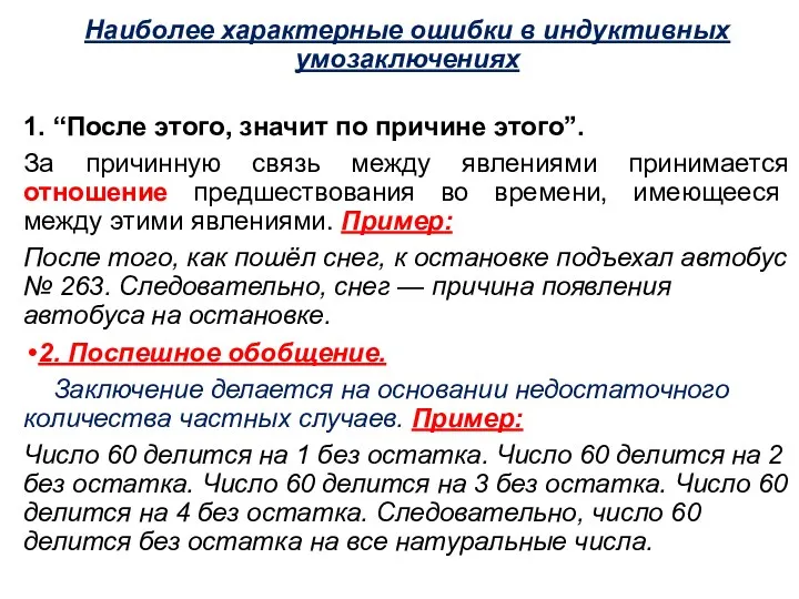 Наиболее характерные ошибки в индуктивных умозаключениях 1. “После этого, значит