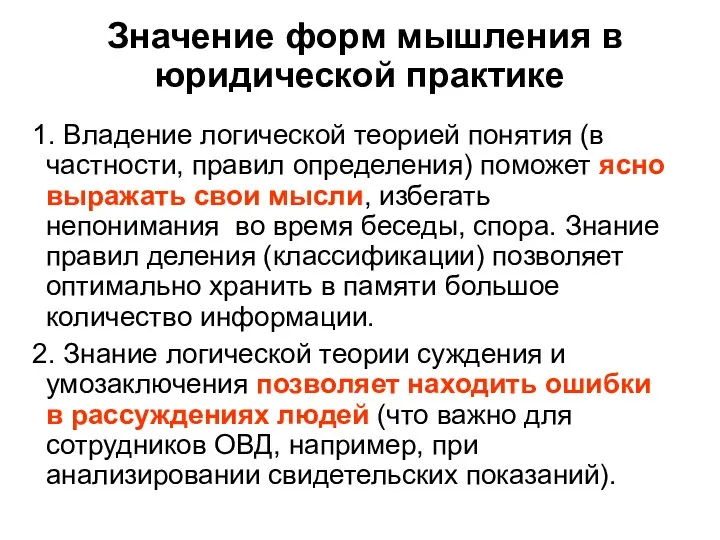 Значение форм мышления в юридической практике 1. Владение логической теорией