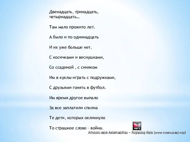 Двенадцать, тринадцать, четырнадцать… Там мало прожито лет. А было и