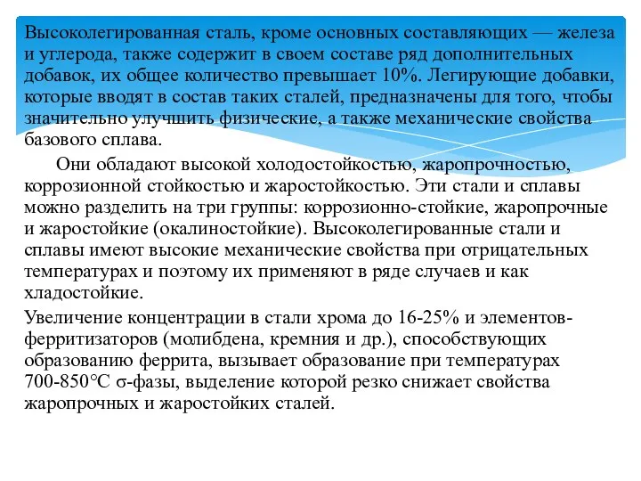 Высоколегированная сталь, кроме основных составляющих — железа и углерода, также