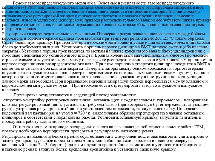 Ремонт газораспределительного механизма. Основные неисправности газораспределительного механизма (ГРМ): нарушение тепловых