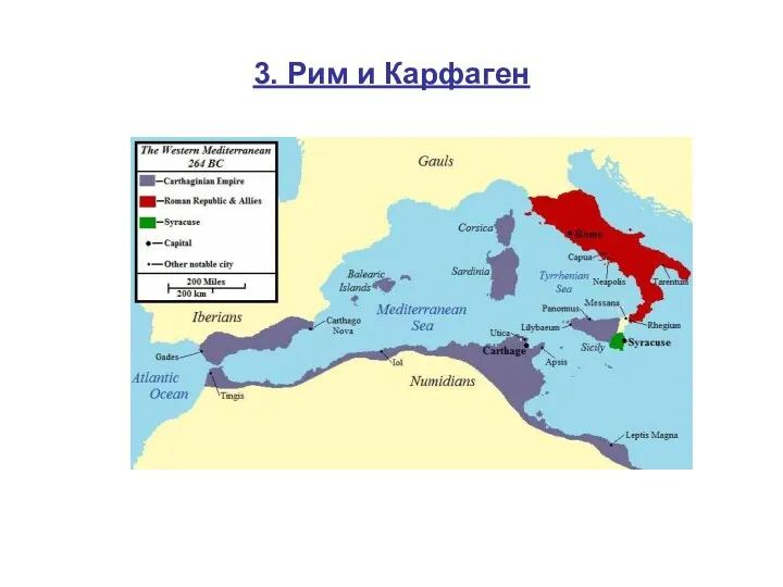 3. Рим и Карфаген