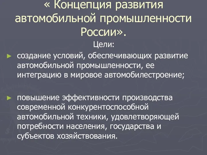 « Концепция развития автомобильной промышленности России». Цели: создание условий, обеспечивающих