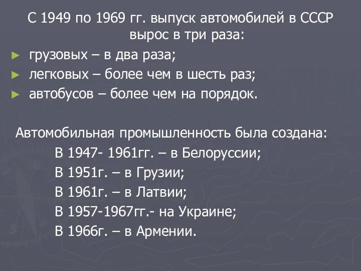 С 1949 по 1969 гг. выпуск автомобилей в СССР вырос