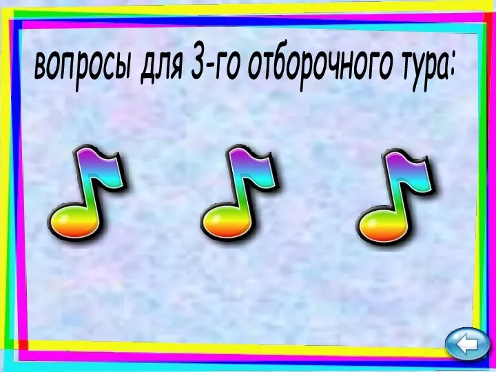 вопросы для 3-го отборочного тура: