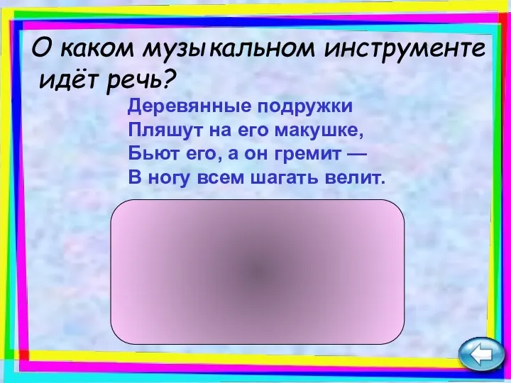 Деревянные подружки Пляшут на его макушке, Бьют его, а он