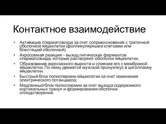 Контактное взаимодействие Активация сперматозоида за счет соприкосновения с третичной оболочкой