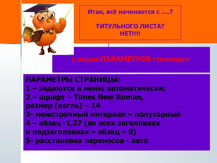 Итак, всё начинается с ….? ТИТУЛЬНОГО ЛИСТА? НЕТ!!!! С ОБЩИХ