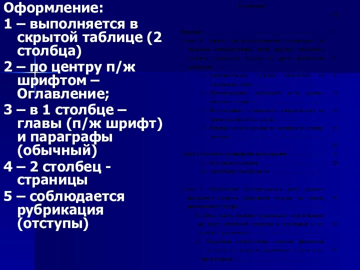 Оформление: 1 – выполняется в скрытой таблице (2 столбца) 2