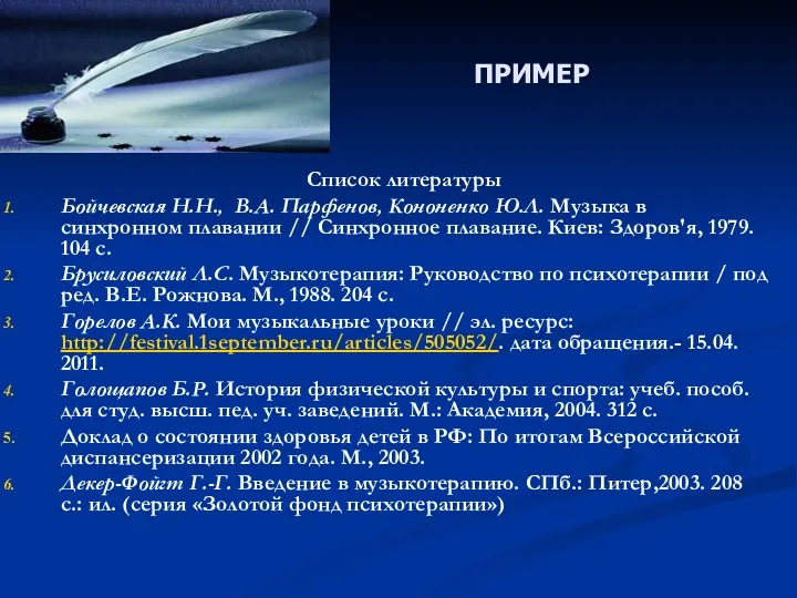 ПРИМЕР Список литературы Бойчевская Н.Н., В.А. Парфенов, Кононенко Ю.Л. Музыка