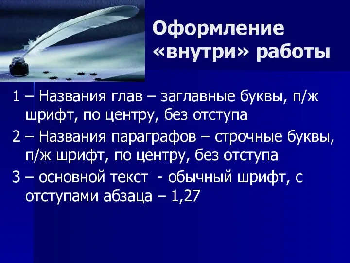 Оформление «внутри» работы 1 – Названия глав – заглавные буквы,