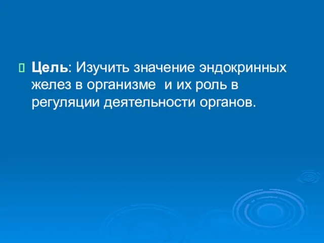 Цель: Изучить значение эндокринных желез в организме и их роль в регуляции деятельности органов.