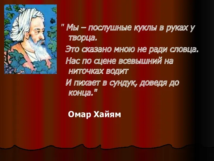 " Мы – послушные куклы в руках у творца. Это