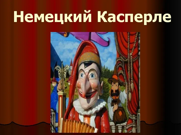 Немецкий Касперле